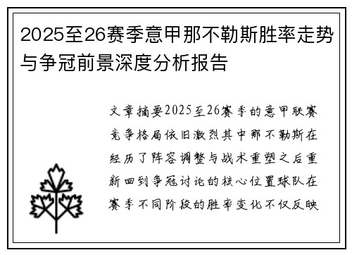 2025至26赛季意甲那不勒斯胜率走势与争冠前景深度分析报告