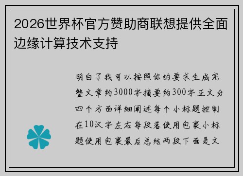 2026世界杯官方赞助商联想提供全面边缘计算技术支持