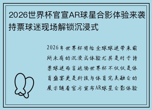 2026世界杯官宣AR球星合影体验来袭持票球迷现场解锁沉浸式