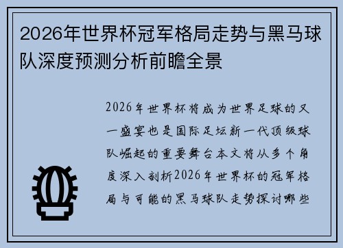 2026年世界杯冠军格局走势与黑马球队深度预测分析前瞻全景