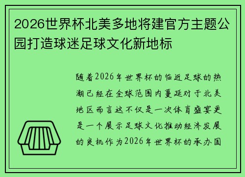 2026世界杯北美多地将建官方主题公园打造球迷足球文化新地标