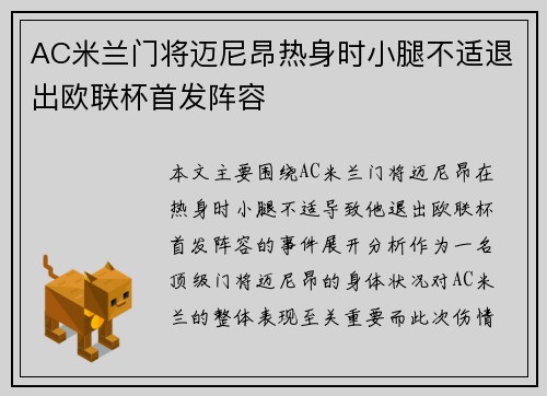 AC米兰门将迈尼昂热身时小腿不适退出欧联杯首发阵容