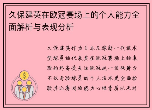 久保建英在欧冠赛场上的个人能力全面解析与表现分析