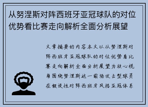 从努涅斯对阵西班牙亚冠球队的对位优势看比赛走向解析全面分析展望