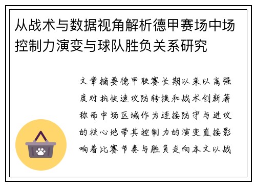从战术与数据视角解析德甲赛场中场控制力演变与球队胜负关系研究