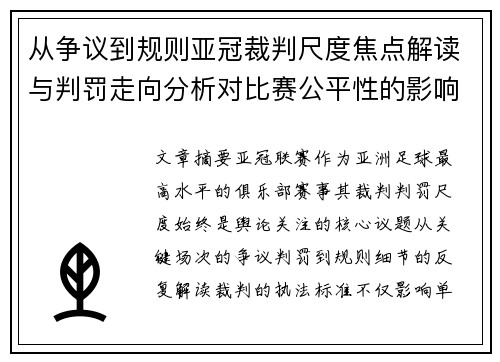 从争议到规则亚冠裁判尺度焦点解读与判罚走向分析对比赛公平性的影响