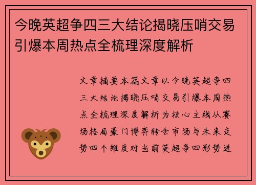 今晚英超争四三大结论揭晓压哨交易引爆本周热点全梳理深度解析