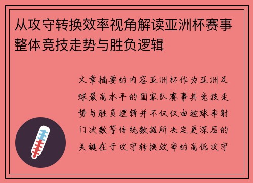 从攻守转换效率视角解读亚洲杯赛事整体竞技走势与胜负逻辑