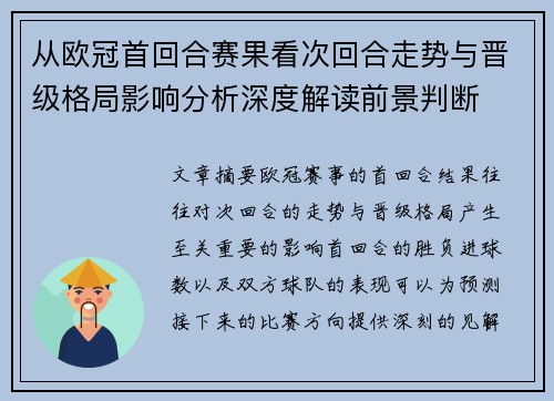从欧冠首回合赛果看次回合走势与晋级格局影响分析深度解读前景判断