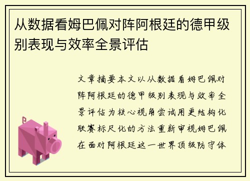 从数据看姆巴佩对阵阿根廷的德甲级别表现与效率全景评估