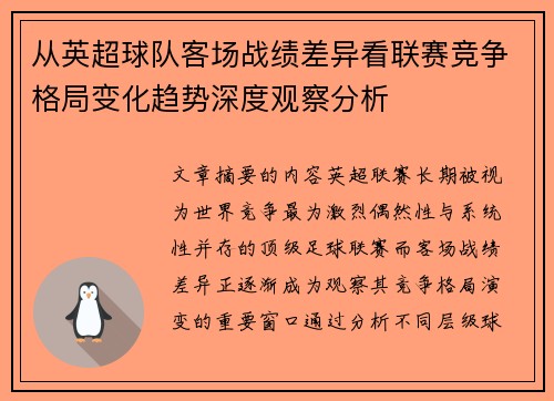从英超球队客场战绩差异看联赛竞争格局变化趋势深度观察分析