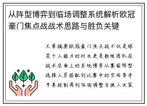 从阵型博弈到临场调整系统解析欧冠豪门焦点战战术思路与胜负关键