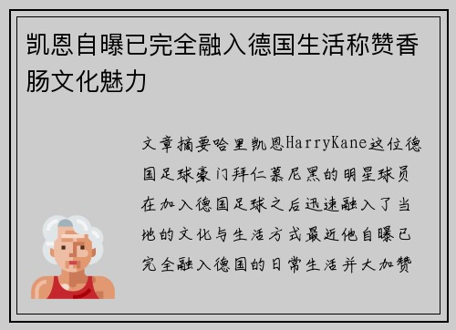 凯恩自曝已完全融入德国生活称赞香肠文化魅力