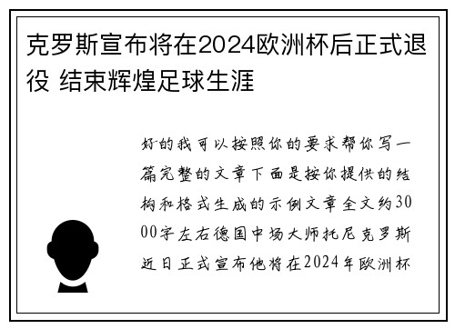 克罗斯宣布将在2024欧洲杯后正式退役 结束辉煌足球生涯 克罗斯宣布将在2024欧洲杯后正式退役 结束辉煌足球生涯