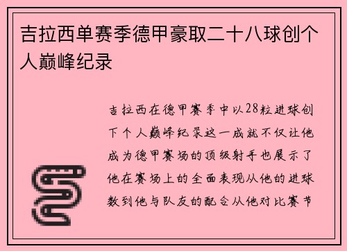 吉拉西单赛季德甲豪取二十八球创个人巅峰纪录
