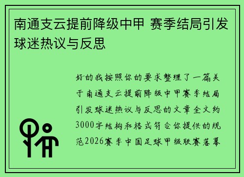 南通支云提前降级中甲 赛季结局引发球迷热议与反思