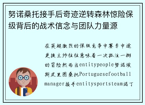 努诺桑托接手后奇迹逆转森林惊险保级背后的战术信念与团队力量源 努诺桑托接手后奇迹逆转森林惊险保级背后的战术信念与团队力量源