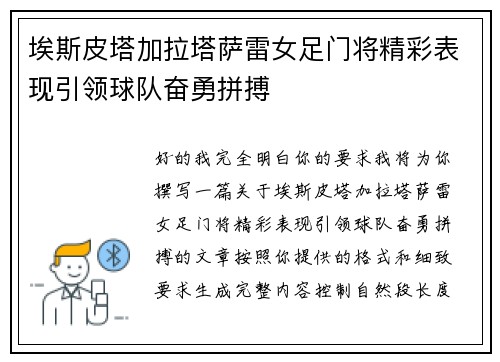 埃斯皮塔加拉塔萨雷女足门将精彩表现引领球队奋勇拼搏