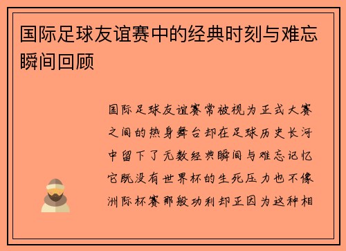 国际足球友谊赛中的经典时刻与难忘瞬间回顾
