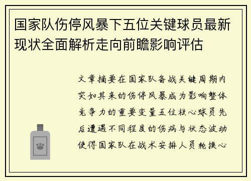 国家队伤停风暴下五位关键球员最新现状全面解析走向前瞻影响评估