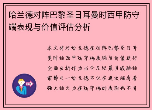 哈兰德对阵巴黎圣日耳曼时西甲防守端表现与价值评估分析
