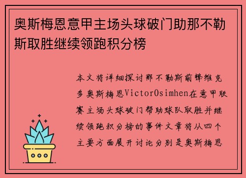 奥斯梅恩意甲主场头球破门助那不勒斯取胜继续领跑积分榜