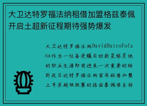 大卫达特罗福法纳租借加盟格兹泰佩开启土超新征程期待强势爆发