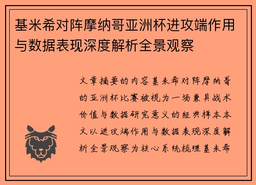 基米希对阵摩纳哥亚洲杯进攻端作用与数据表现深度解析全景观察 基米希对阵摩纳哥亚洲杯进攻端作用与数据表现深度解析全景观察