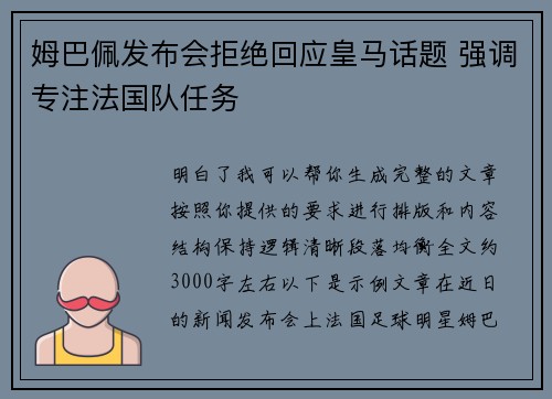 姆巴佩发布会拒绝回应皇马话题 强调专注法国队任务