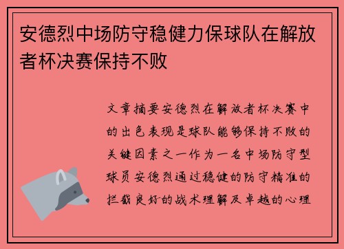 安德烈中场防守稳健力保球队在解放者杯决赛保持不败 安德烈中场防守稳健力保球队在解放者杯决赛保持不败