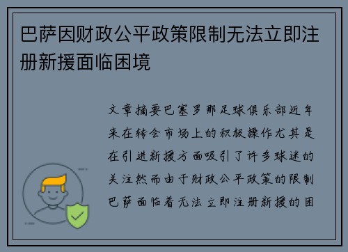 巴萨因财政公平政策限制无法立即注册新援面临困境