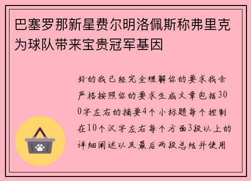 巴塞罗那新星费尔明洛佩斯称弗里克为球队带来宝贵冠军基因