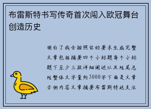 布雷斯特书写传奇首次闯入欧冠舞台创造历史 布雷斯特书写传奇首次闯入欧冠舞台创造历史