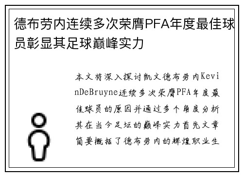 德布劳内连续多次荣膺PFA年度最佳球员彰显其足球巅峰实力