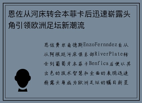 恩佐从河床转会本菲卡后迅速崭露头角引领欧洲足坛新潮流