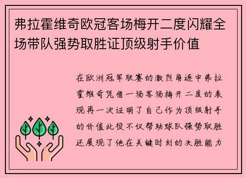 弗拉霍维奇欧冠客场梅开二度闪耀全场带队强势取胜证顶级射手价值