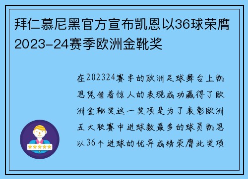 拜仁慕尼黑官方宣布凯恩以36球荣膺2023-24赛季欧洲金靴奖