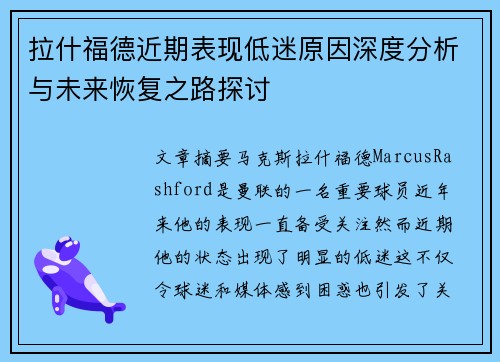 拉什福德近期表现低迷原因深度分析与未来恢复之路探讨