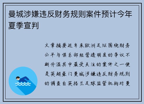 曼城涉嫌违反财务规则案件预计今年夏季宣判