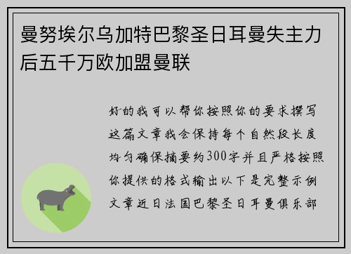 曼努埃尔乌加特巴黎圣日耳曼失主力后五千万欧加盟曼联