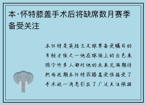 本·怀特膝盖手术后将缺席数月赛季备受关注