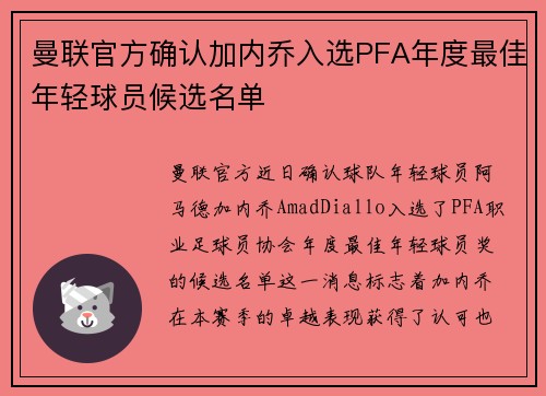 曼联官方确认加内乔入选PFA年度最佳年轻球员候选名单