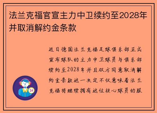 法兰克福官宣主力中卫续约至2028年并取消解约金条款
