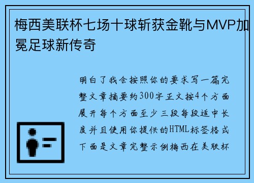 梅西美联杯七场十球斩获金靴与MVP加冕足球新传奇