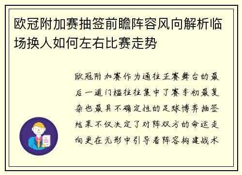 欧冠附加赛抽签前瞻阵容风向解析临场换人如何左右比赛走势
