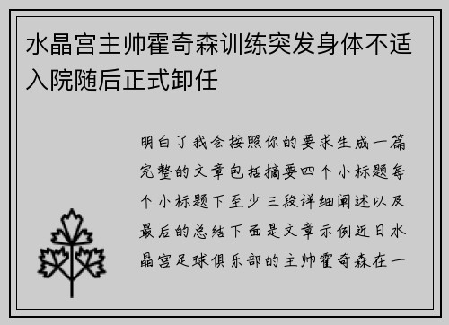 水晶宫主帅霍奇森训练突发身体不适入院随后正式卸任