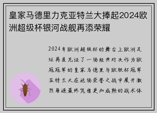 皇家马德里力克亚特兰大捧起2024欧洲超级杯银河战舰再添荣耀