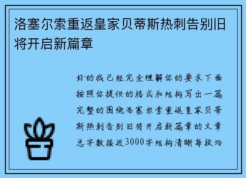 洛塞尔索重返皇家贝蒂斯热刺告别旧将开启新篇章 洛塞尔索重返皇家贝蒂斯热刺告别旧将开启新篇章