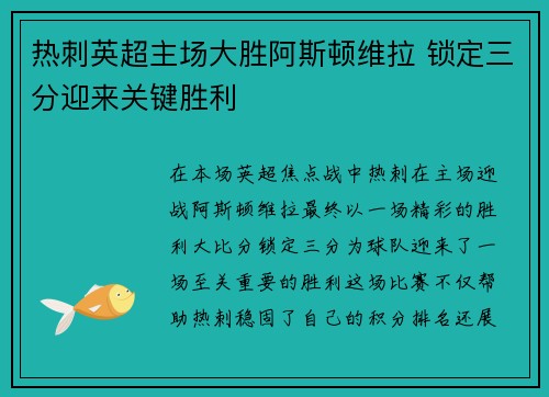 热刺英超主场大胜阿斯顿维拉 锁定三分迎来关键胜利