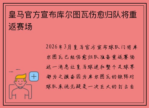 皇马官方宣布库尔图瓦伤愈归队将重返赛场